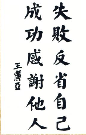 说明: C:\Documents and Settings\Administrator\桌面\王广亚书法\1.成功感谢他人失败反省自己.jpg