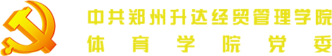 中共leyu·乐鱼(中国)体育官方网站体育学院总支部委